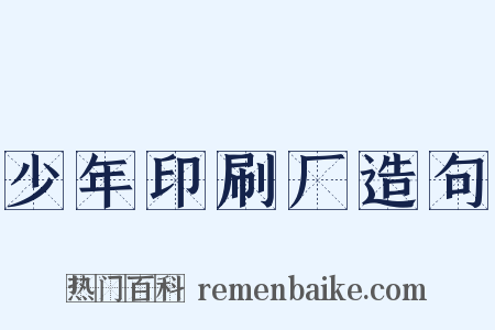 少年印刷厂造句是什么意思的图片